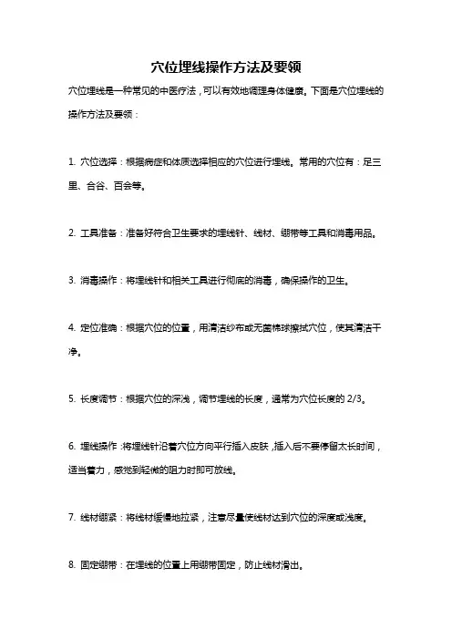 穴位埋线操作方法及要领