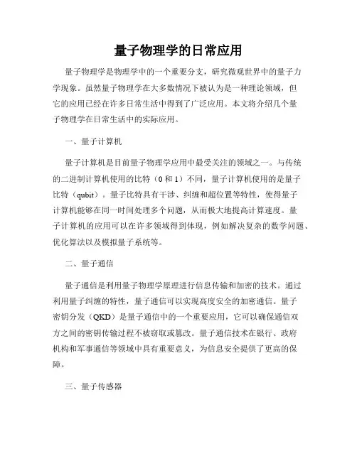 量子物理学的日常应用