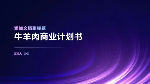 牛羊肉商业计划书