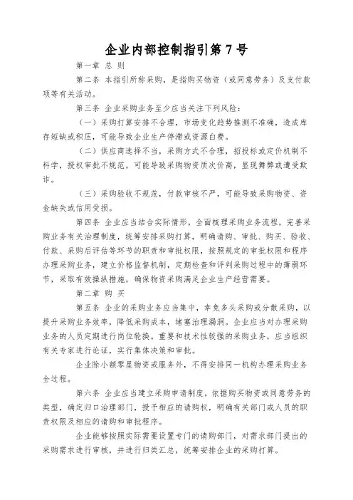 企业内部控制指引第7号