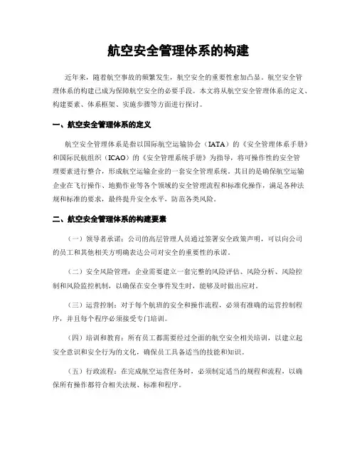 航空安全管理体系的构建