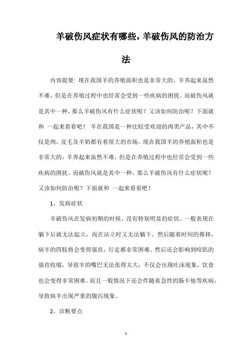 羊破伤风症状有哪些,羊破伤风的防治方法