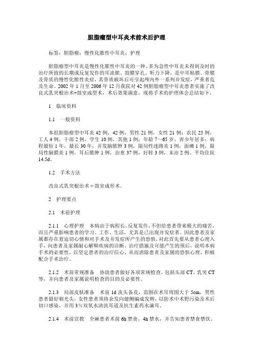 胆脂瘤型中耳炎术前术后护理