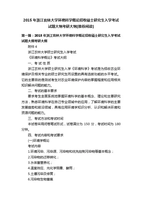 2015年浙江农林大学环境科学概论招收硕士研究生入学考试试题大纲考研大纲[推荐阅读]