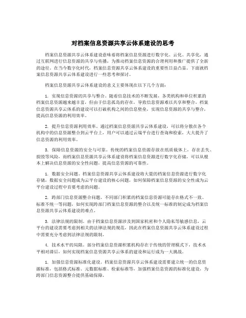对档案信息资源共享云体系建设的思考