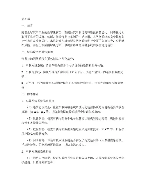 特斯拉网络隐患排查报告(3篇)