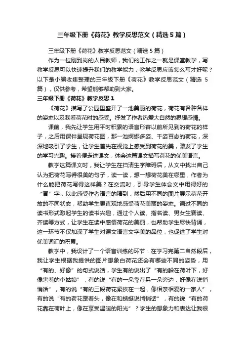 三年级下册《荷花》教学反思范文（精选5篇）