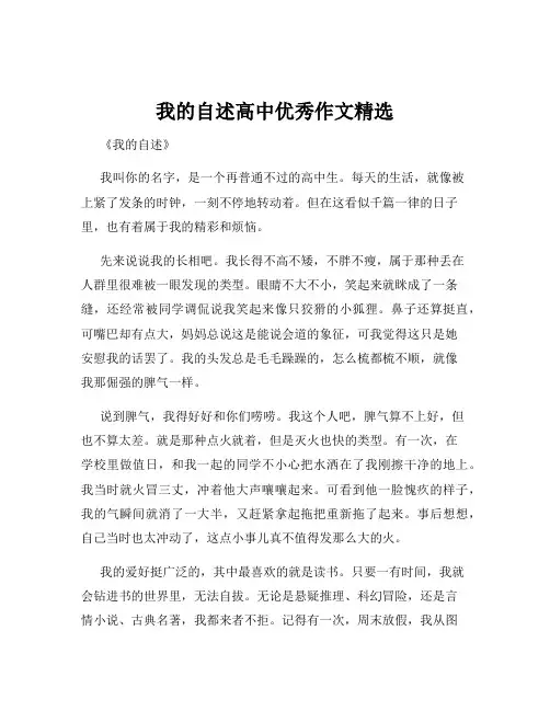 我的自述高中优秀作文精选