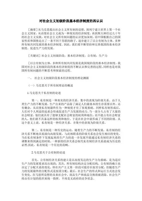 对社会主义初级阶段基本经济制度的再认识