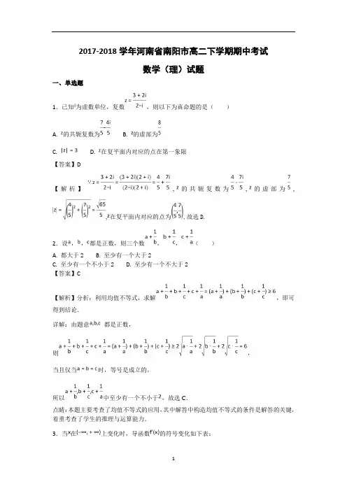 河南省南阳市2017-2018学年高二下学期期中考试数学(理)试卷word版含答案