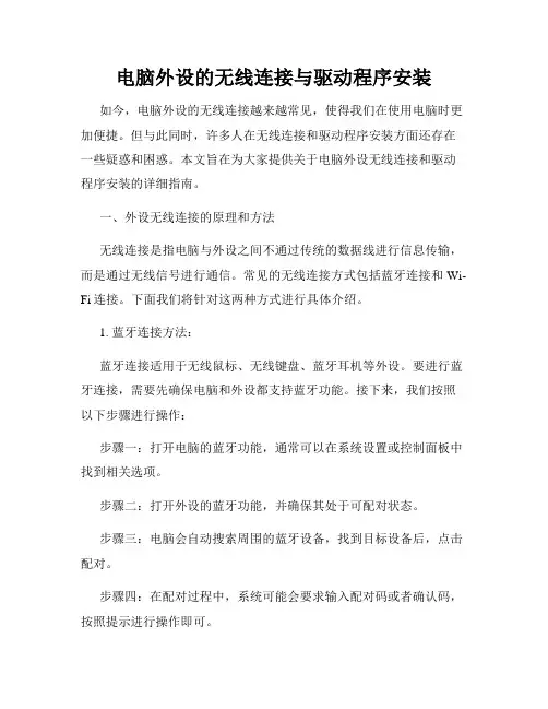 电脑外设的无线连接与驱动程序安装