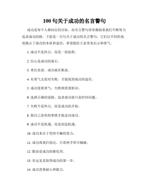 100句关于成功的名言警句