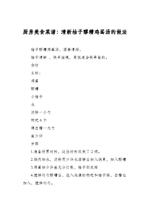厨房美食菜谱：清新桔子醪糟鸡蛋汤的做法