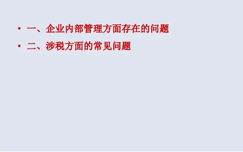 企业常见财税实务问题解析