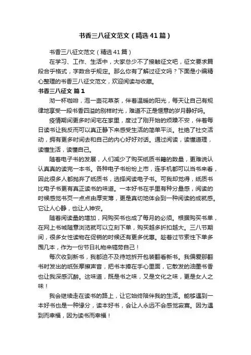 书香三八征文范文（精选41篇）