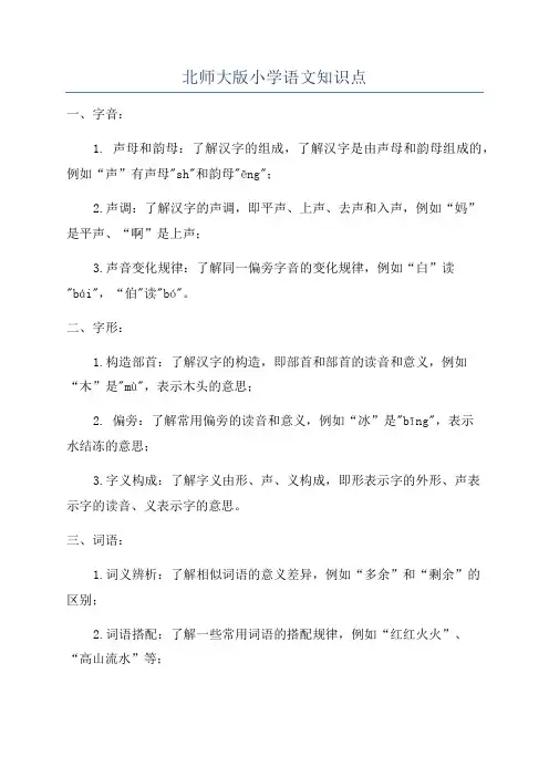 北师大版小学语文知识点