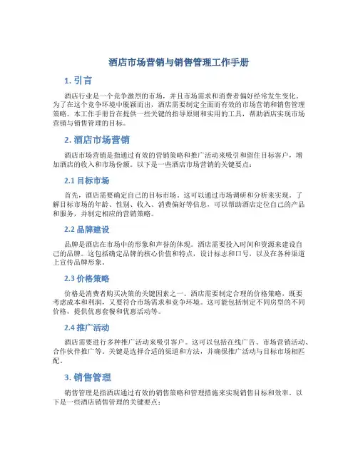 酒店市场营销与销售管理工作手册