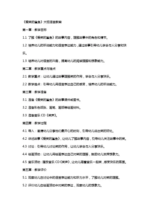 《爱笑的鲨鱼》大班语言教案