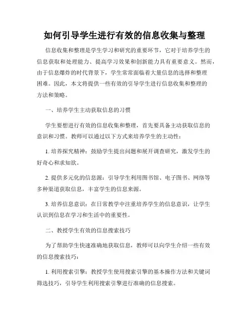 如何引导学生进行有效的信息收集与整理