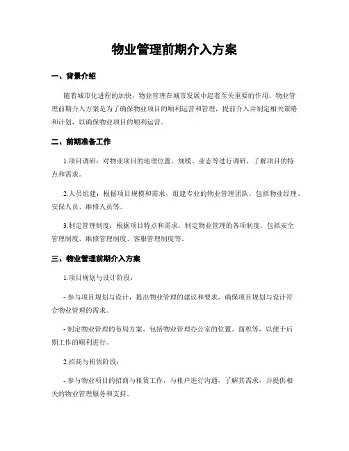 物业管理前期介入方案