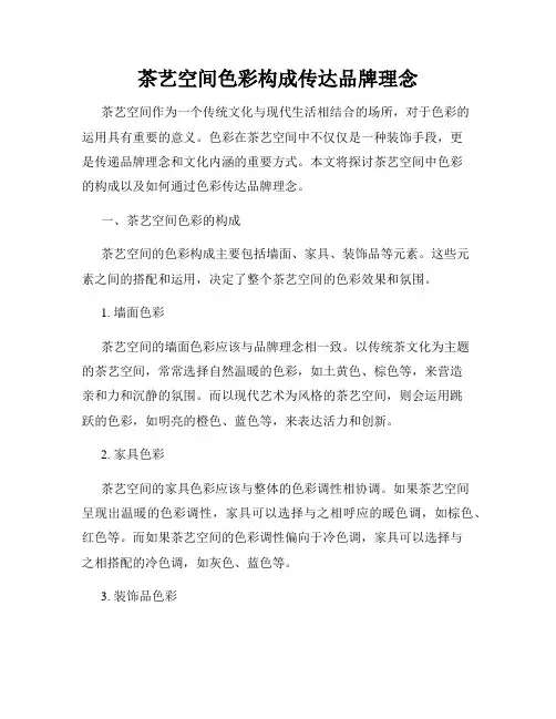 茶艺空间色彩构成传达品牌理念