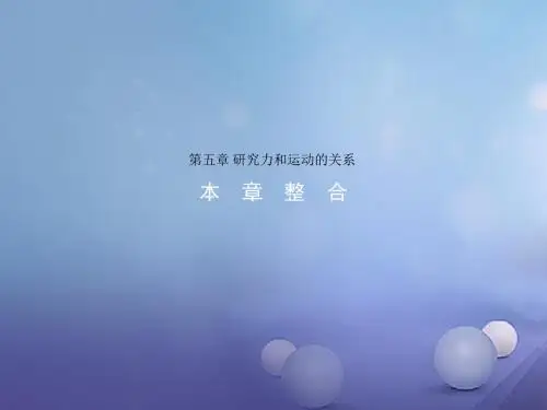 高中物理第五章研究力和运动的关系本章整合课件沪科版必修1