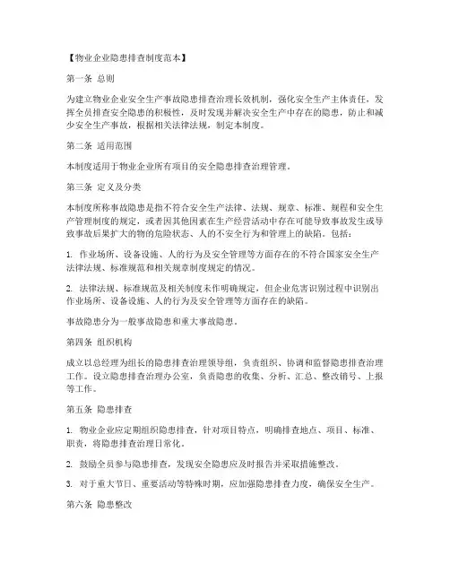 物业企业隐患排查制度范本