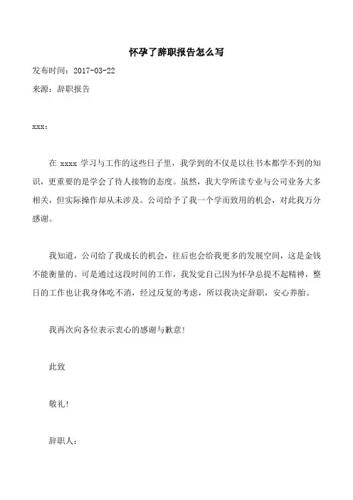 怀孕了辞职报告怎么写