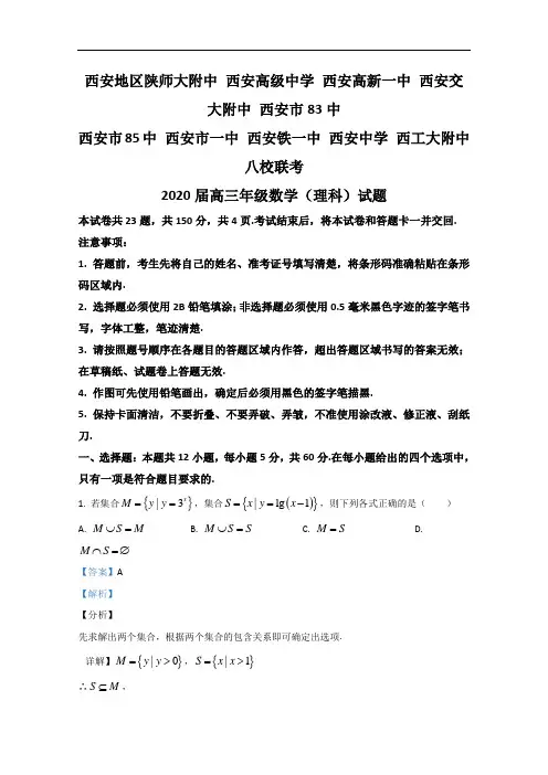 陕西省西安地区2020届高三下学期八校联考理科数学试题(B卷) Word版含解析