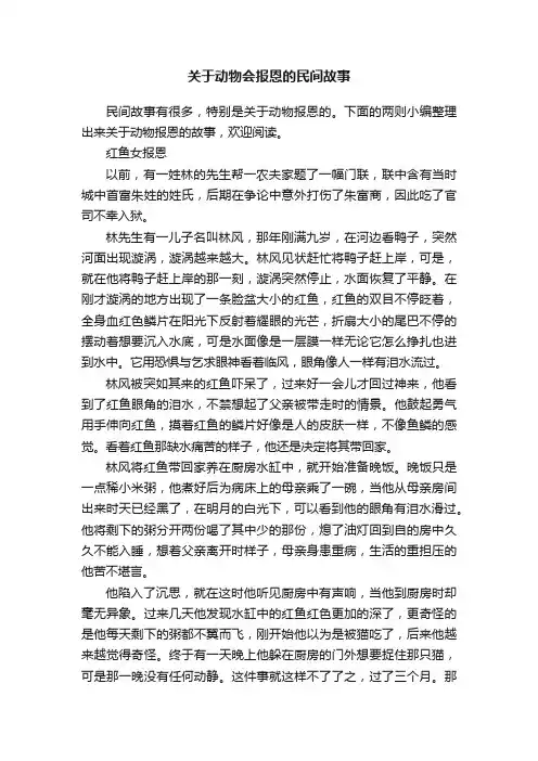 关于动物会报恩的民间故事