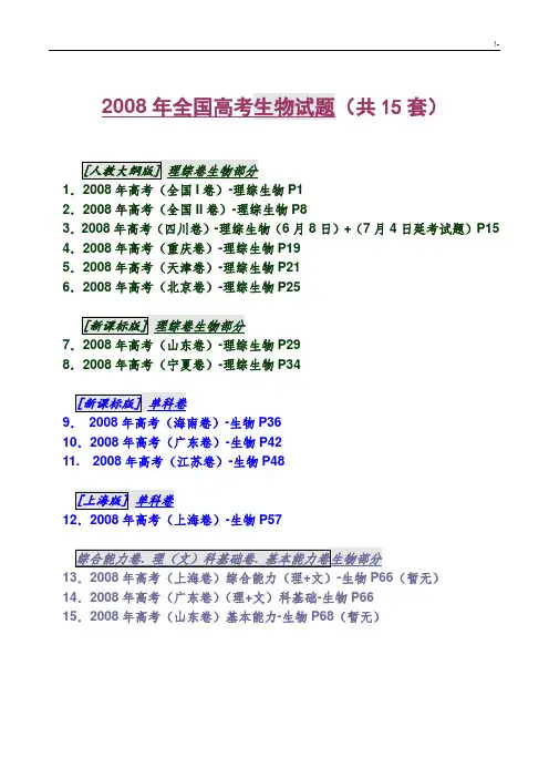 2008年全国高考生物试题(共15套)