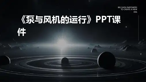 《泵与风机的运行》课件