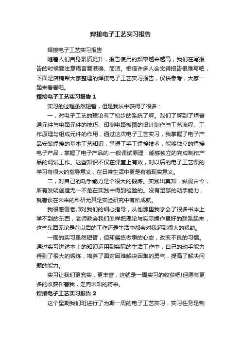 焊接电子工艺实习报告