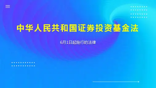 中华人民共和国证券投资基金法