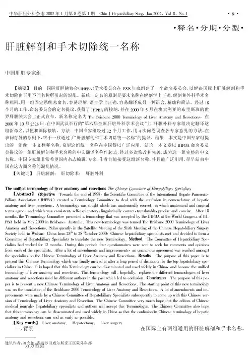 肝脏解剖和手术切除统一名称
