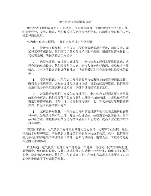 电气仪表工程师岗位职责