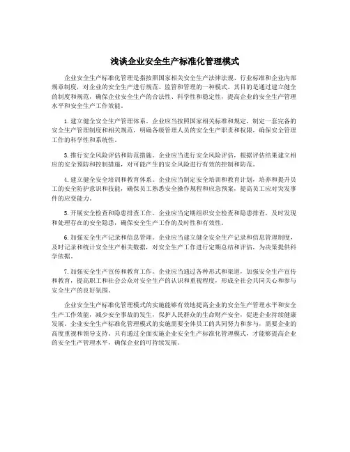 浅谈企业安全生产标准化管理模式