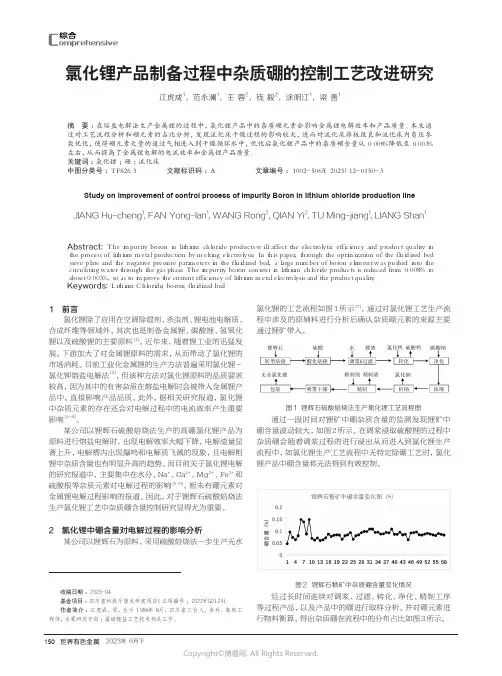 氯化锂产品制备过程中杂质硼的控制工艺改进研究