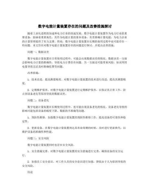 数字电能计量装置存在的问题及改善措施探讨