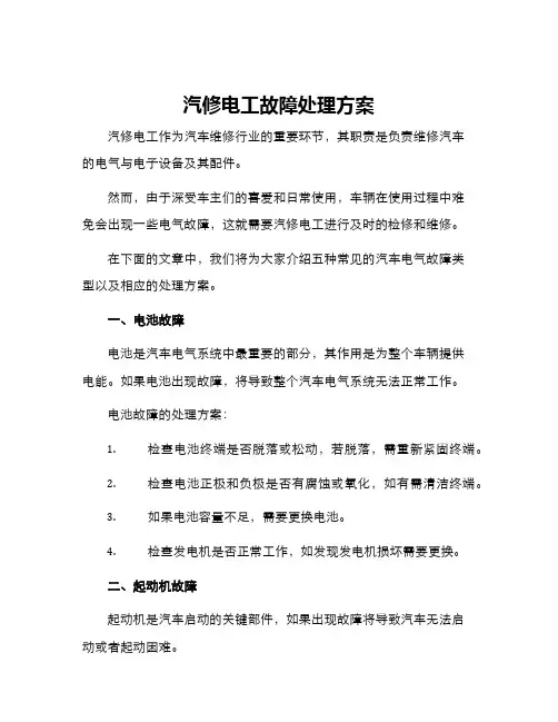 汽修电工故障处理方案