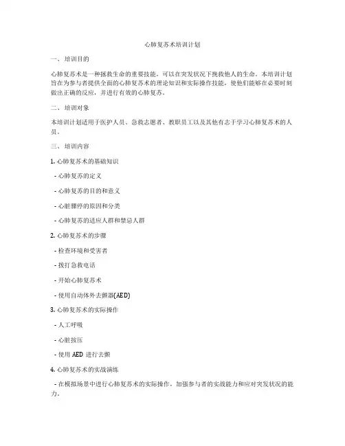 心肺复苏术培训计划