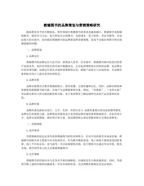 教辅图书的品牌策划与营销策略研究