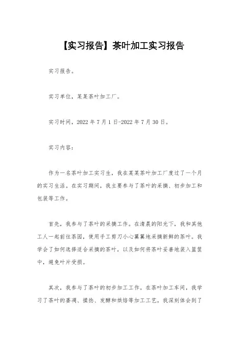 【实习报告】茶叶加工实习报告
