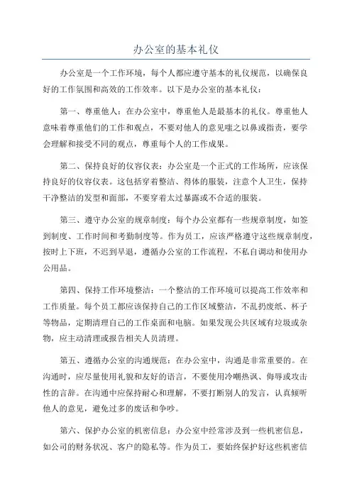 办公室的基本礼仪