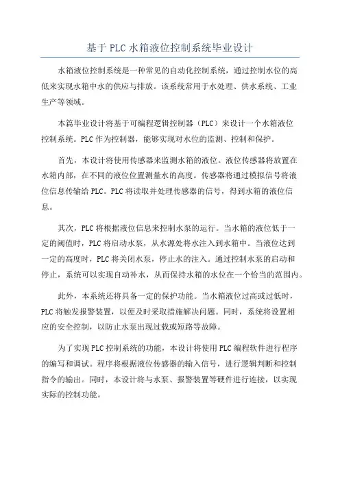 基于PLC水箱液位控制系统毕业设计