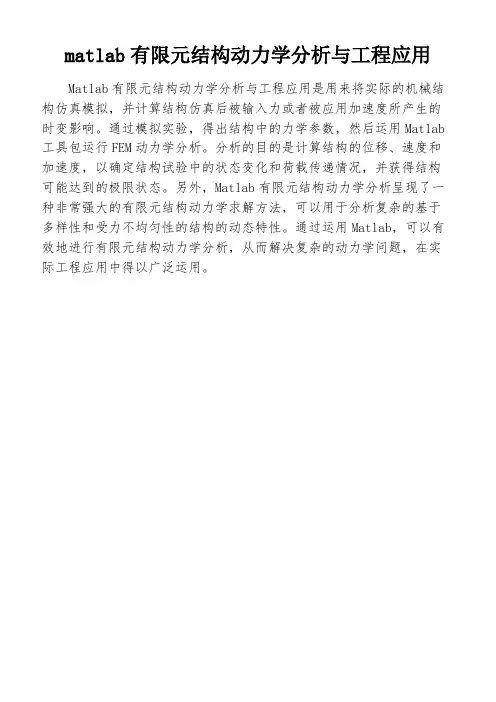 matlab有限元结构动力学分析与工程应用