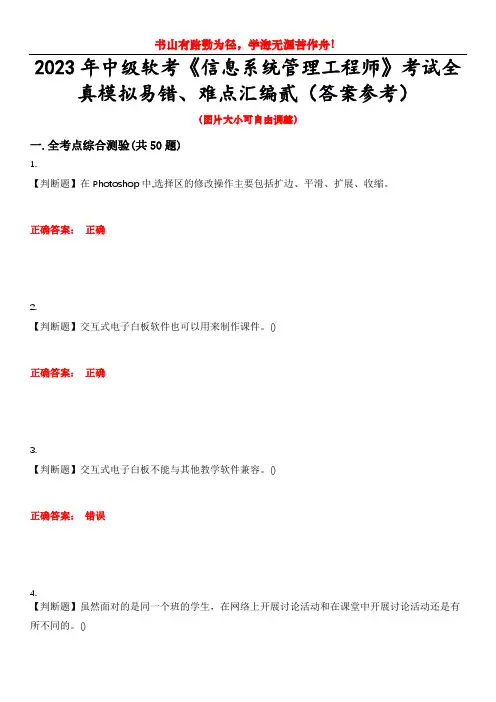 2023年中级软考《信息系统管理工程师》考试全真模拟易错、难点汇编贰(答案参考)试卷号：4