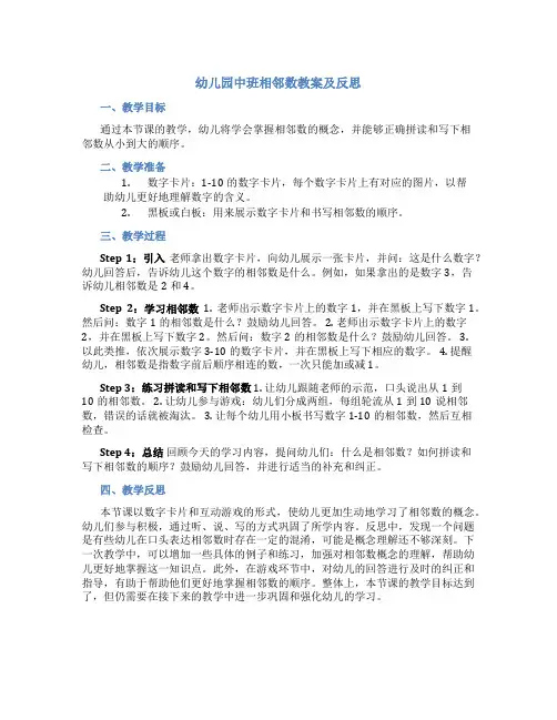幼儿园中班相邻数教案及反思