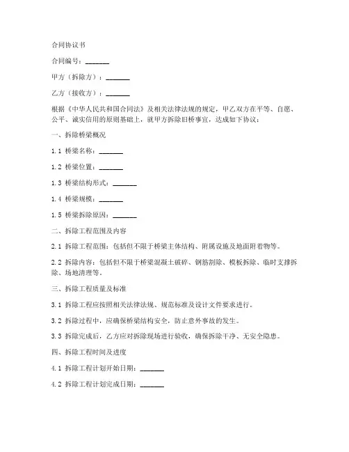旧桥拆除合同协议书文本