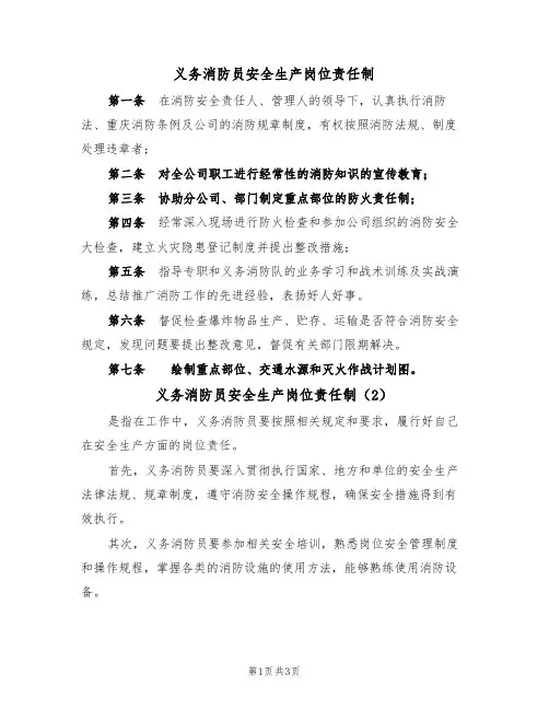 义务消防员安全生产岗位责任制（3篇）